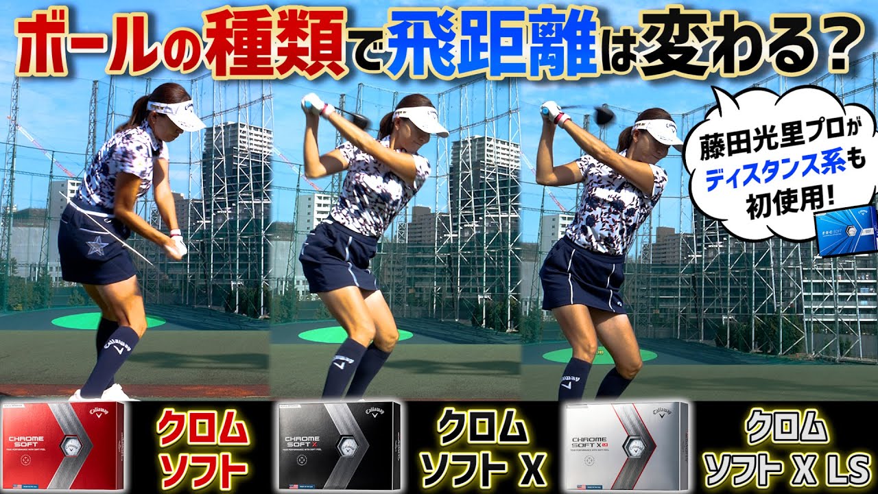 【藤田光里プロ×スポナビGolf】キャロウェイのゴルフボールを打ち比べて性能を検証してみた