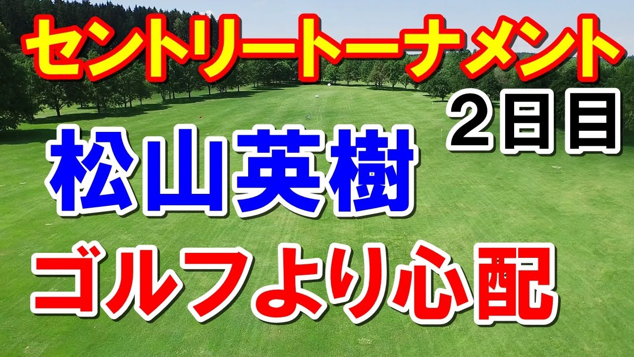 松山英樹セントリートーナメント・オブ・チャンピオンズ2日目の結果