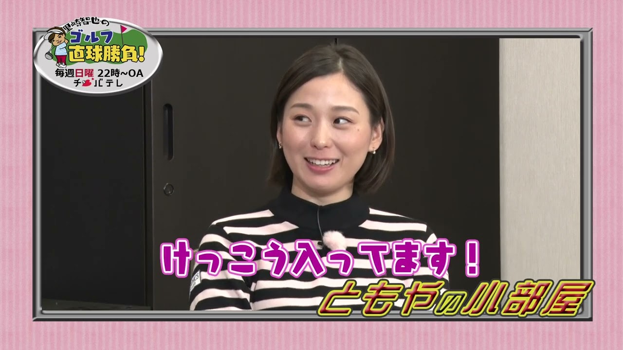 『里崎智也のゴルフ直球勝負！』～ミニコーナー「ともやの小部屋」＃76～