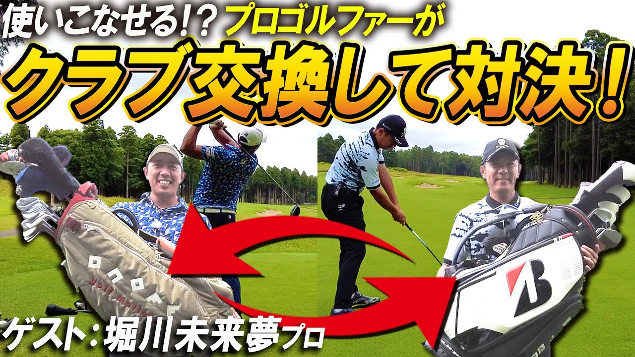 【堀川未来夢】プロゴルファー同士がお互いのクラブ総入れ替えで対決した結果…【検証】