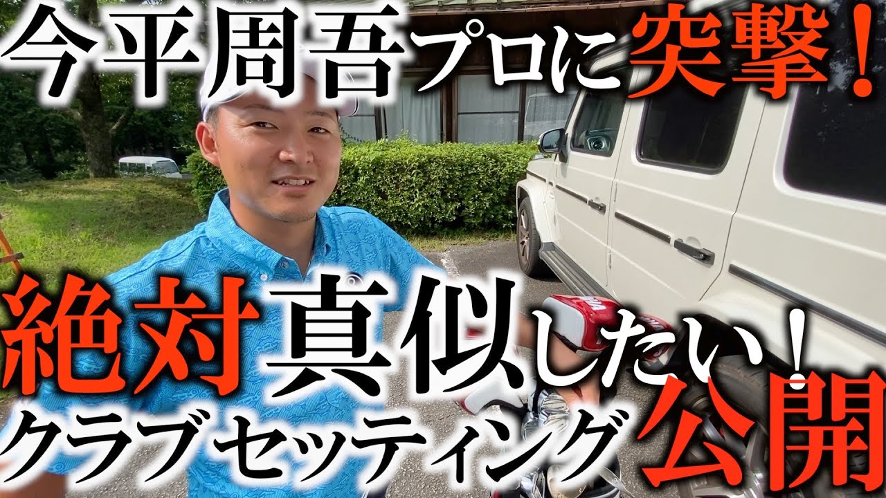 ２年連続賞金王の今平周吾プロに突撃！！　これ見て中古屋さんいきましょう！　やっぱり周吾もこれ使ってたのかー！　そのクラブとは！？　＃インタビュアー横田真一