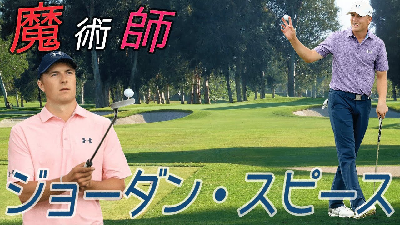 【グリーン周りの魔術師】ジョーダン・スピース/選手名鑑シリーズ第1回目/Jordan Spieth Profile