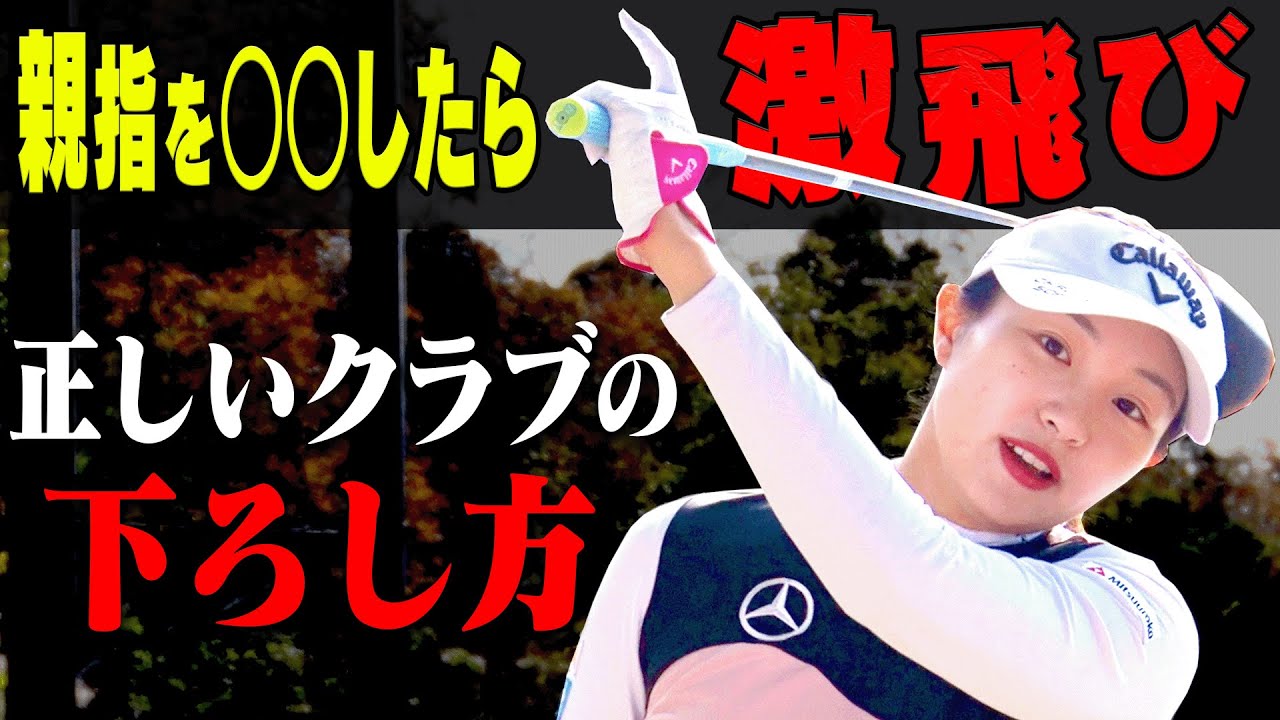 コレをやるとドライバーの飛びが変わる！？「左手の親指」の意識にコツがある？【#2】【三浦桃香×阿部桃子】【レッスン】