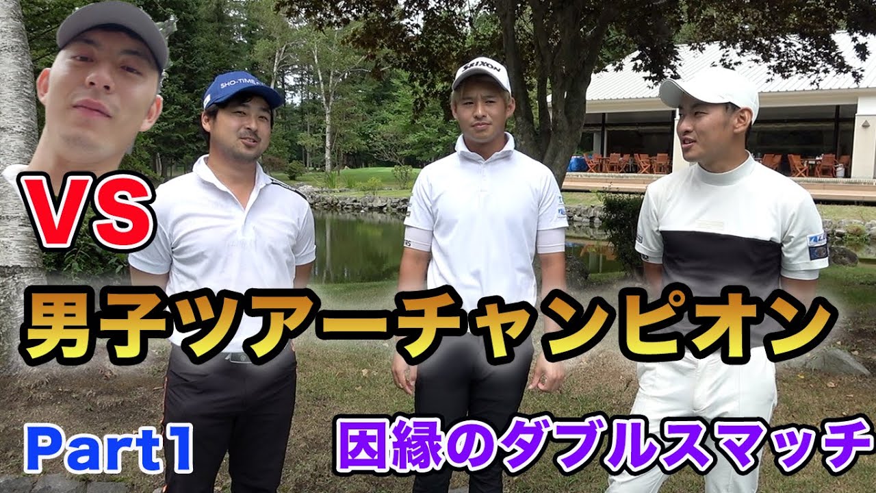 イケメン男子ツアーチャンピオンになった男とダブルスマッチ！＠北海道Part1 　片岡尚之