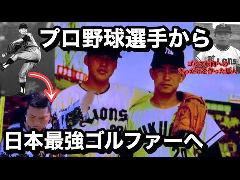 【ジャンボ尾崎】プロ野球選手から日本最強ゴルファーになった理由！