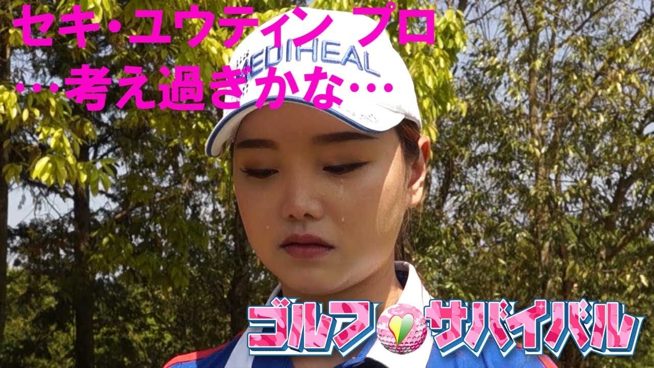 7月【ゴルフサバイバル】セキ・ユウティンプロ「考え過ぎかな…」