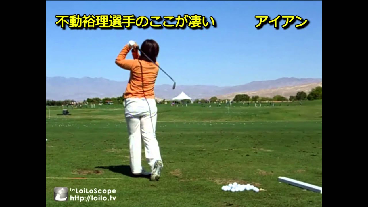 不動裕理選手のここが凄い【アイアン ＆ ドライバー ショット】