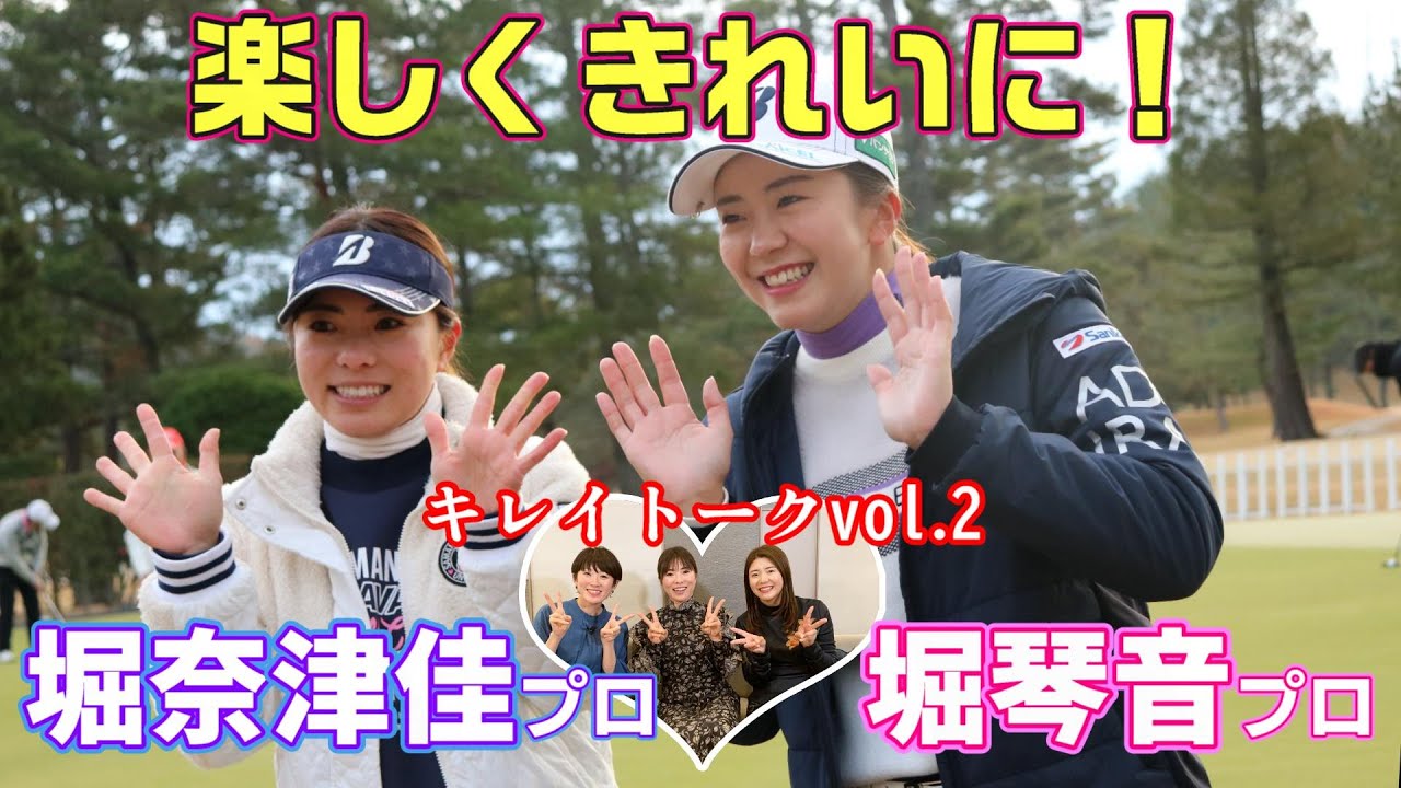 ［140 特別企画！プロゴルファー堀奈津佳・堀琴音の楽しくきれいに！Part2］楽しくきれいに「サニクリーンのどろそうチャンネル」