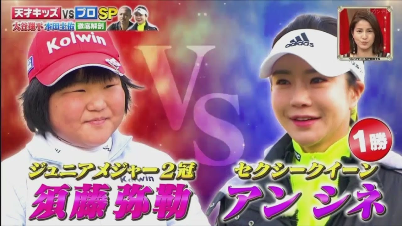 須藤弥勒が vs アンシネ『天才キッズVSプロSP』須藤弥勒が、美人プロゴルファーのアンシネとアプローチ＆パターで対決！