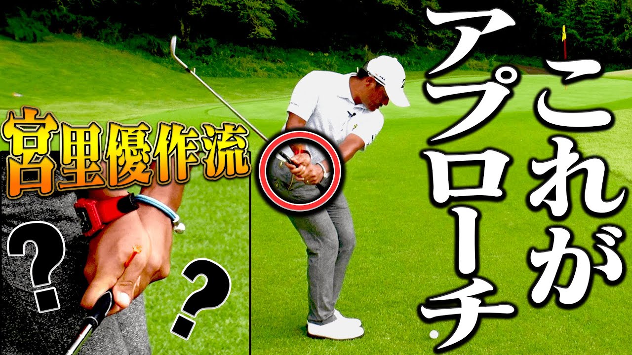 ”右手を○○”すればダフり・トップが改善！？簡単に上手く打てる「アプローチのコツ」を宮里プロが教えてくれます！！【レッスン】【宮里優作】【進藤大典】【高橋としみ】【太平洋クラブ相模コース】