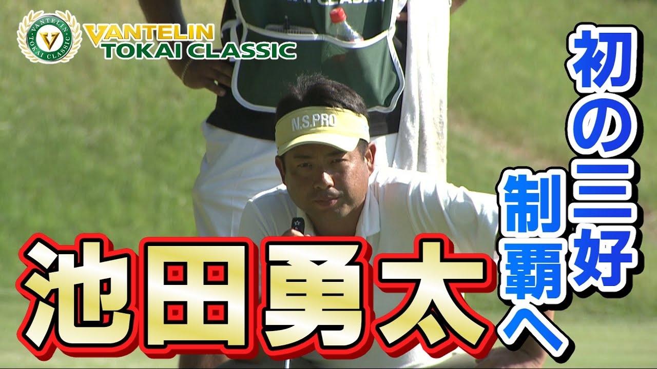 バンテリン東海クラシック～3rd Round～ ハイライト　池田勇太