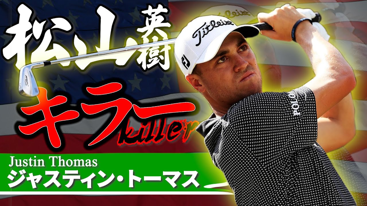 ジャスティン・トーマス｜松山キラー！スイング時の右足が特徴的な新世代ゴルファー