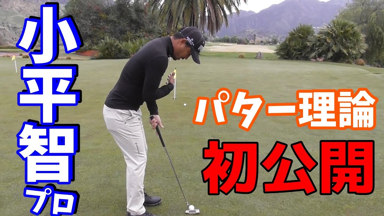 【ゴルフレッスン】初公開！小平智プロのパター理論！～隠されたパッティング技術の秘訣とは！？～