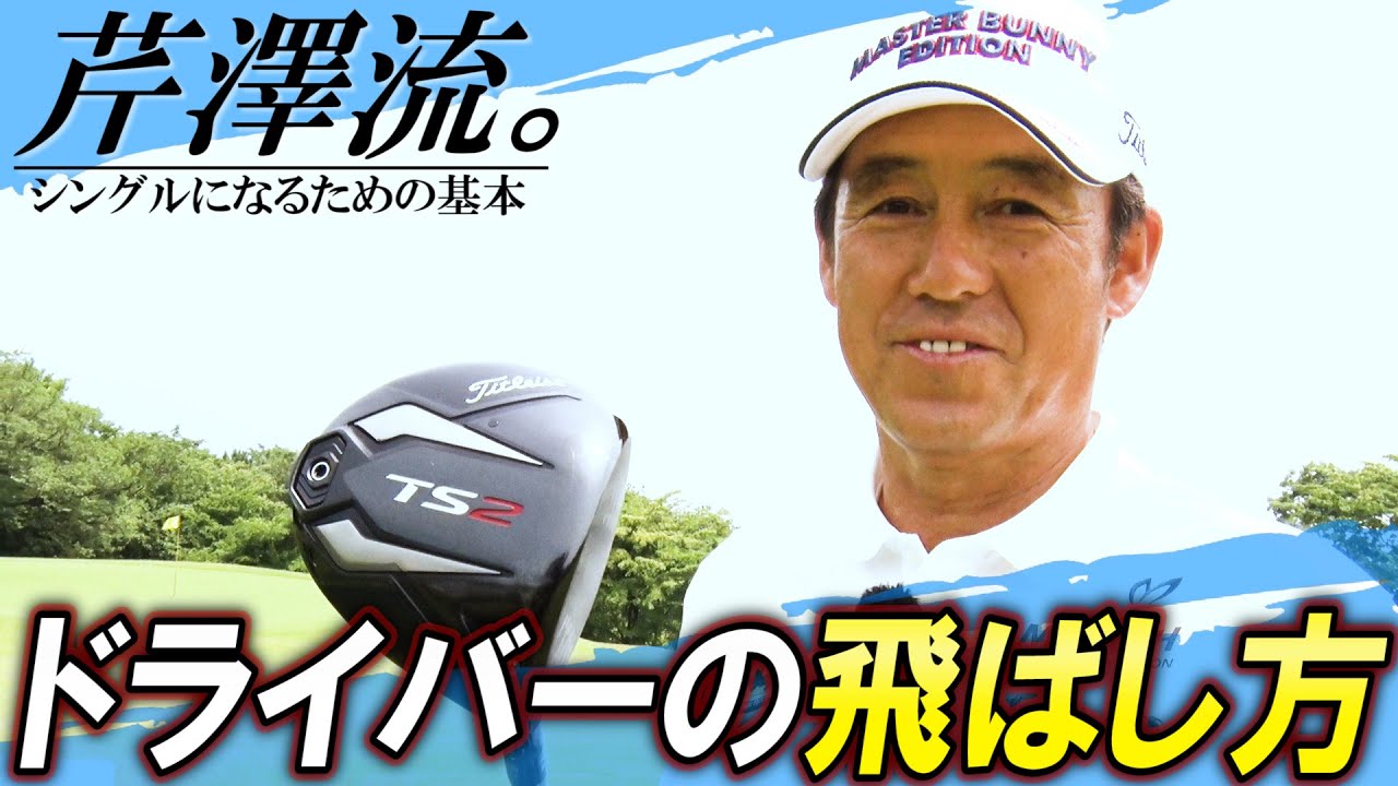 【ドライバーの飛ばし】芹澤信雄流。～シングルになるための基本～ 第1話（第一部1話）