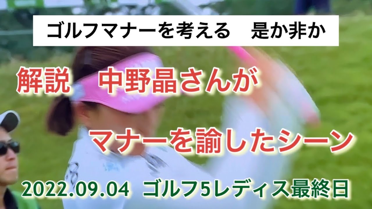 【是か非か】ゴルフマナーを考える　解説　中野晶さんが諭したシーン　#有村智恵＃ごるふ＃マナー＃ゴルフ5レディス＃コースメンテナンス