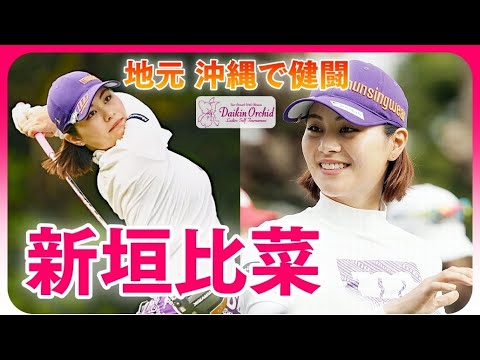 新垣比菜😉ツアー唯一の地元大会で大健闘⛳