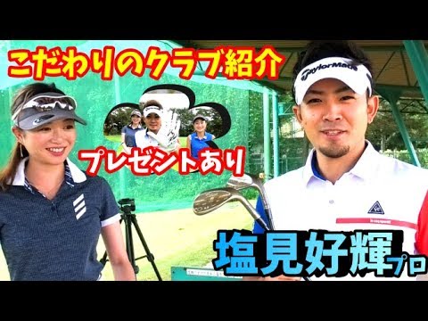 【ゴルフクラブ】プロのクラブを紹介！バックの中身も公開！～塩見好輝プロのこだわりのクラブを調査～