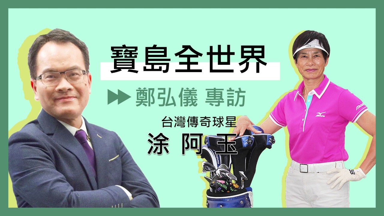 1204 寶島聯播網 【寶島全世界】專訪 ─ 涂阿玉 台灣傳奇球星