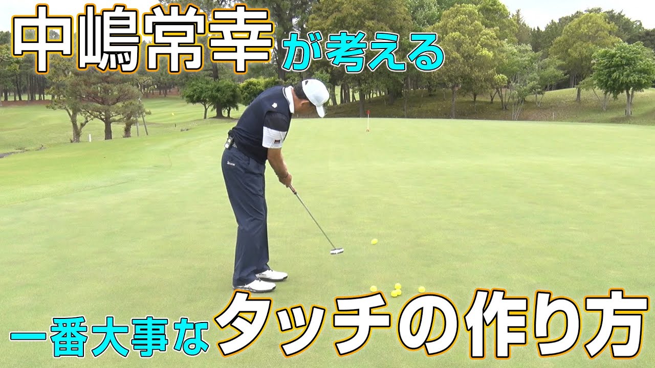 【パッティングで一番大事なポイント“タッチ”を磨く】中嶋常幸の究極パター論 第1話