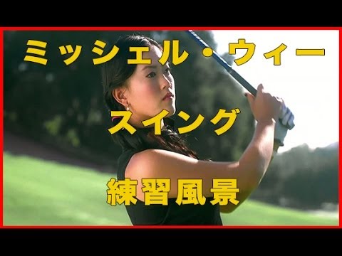 【ミシェル・ウィー】ドライバー練習HD 2013年ホンダLPGAタイ