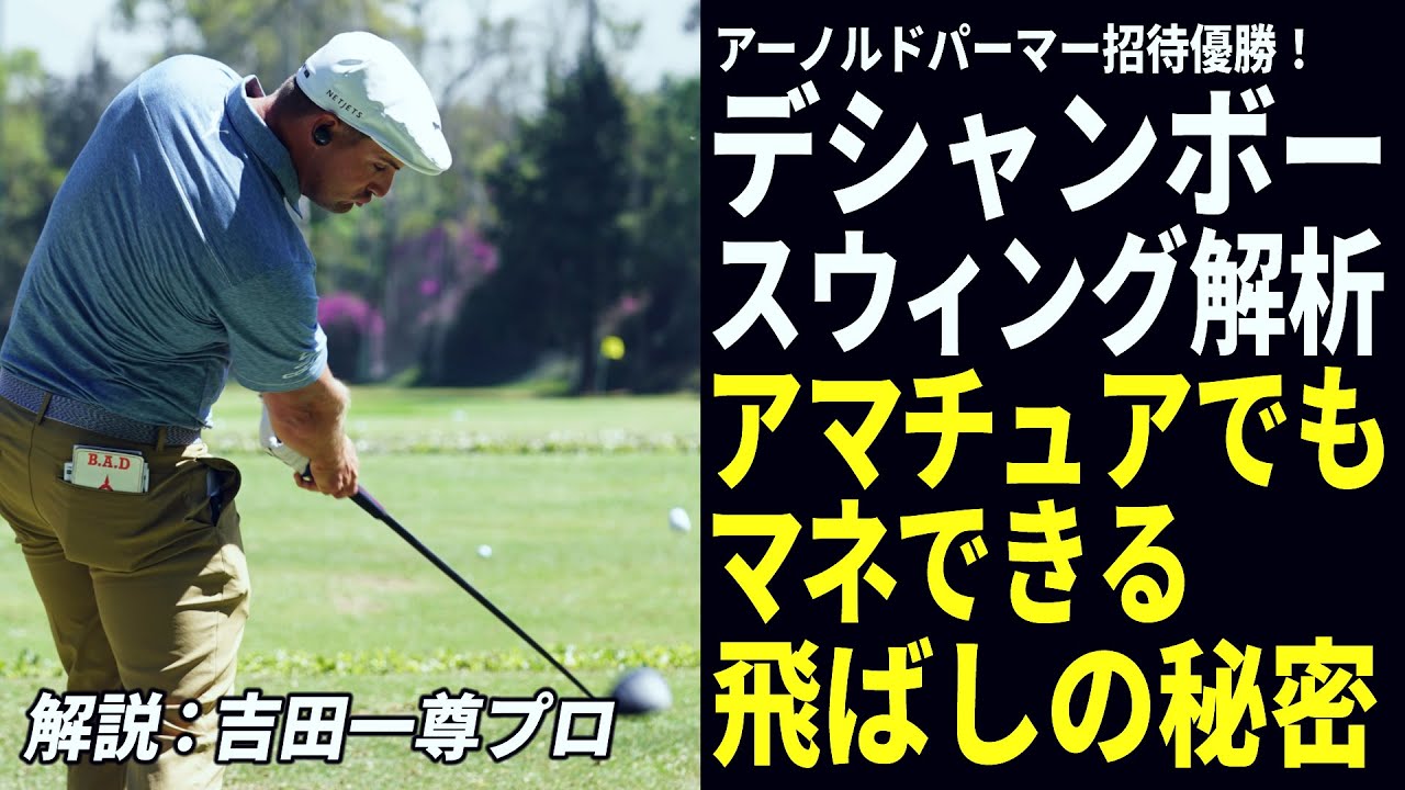 デシャンボーのスウィングは「左足のつま先」に注目！飛距離を伸ばす足使いのコツ