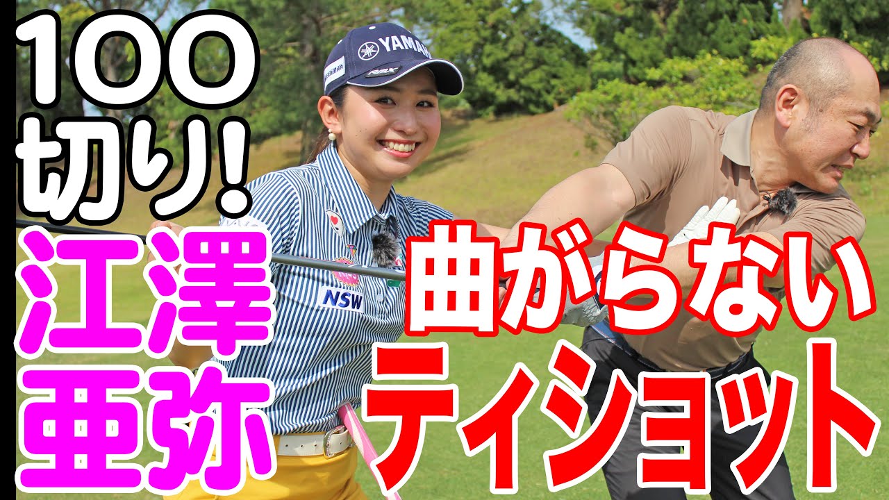 美人プロがやさしく解説！“100切りのための”ティショットの基本。ティアップからスウィングまで！