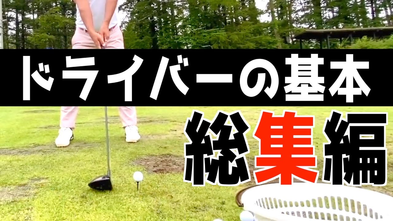 『これだけは覚えてほしいドライバーレッスン』とりあえずこれを練習してください＜過去動画総集編＞