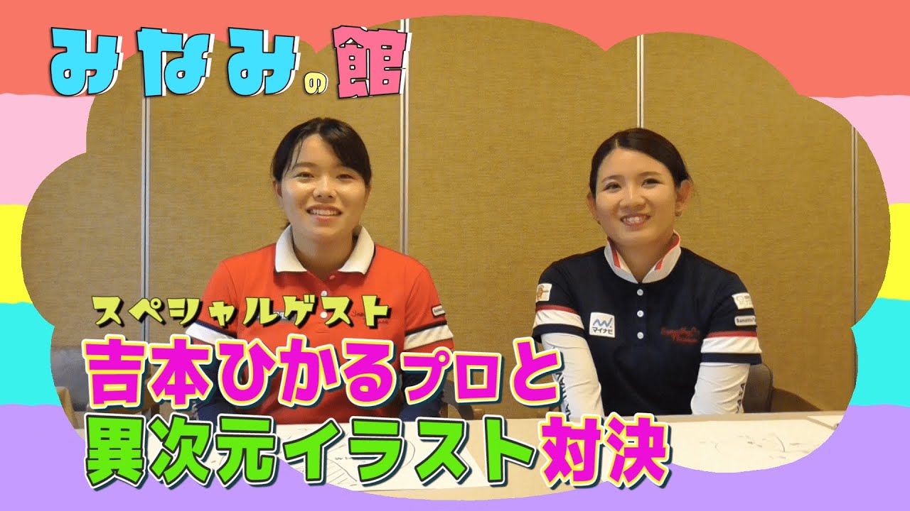 【初！コラボ企画✨】女子ゴルフ黄金世代の吉本ひかると異次元対決⁉️