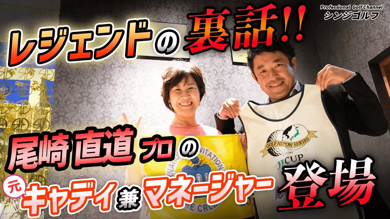 【尾崎直道ファン、必見！】あの直道プロの〈元キャディ兼マネージャー〉が登場！ジャンボさんからの強烈な一言とは！？当時のエピソードを根掘り葉掘り語ります！｜スペシャル対談 前編（ゲスト：足立美都樹さん）