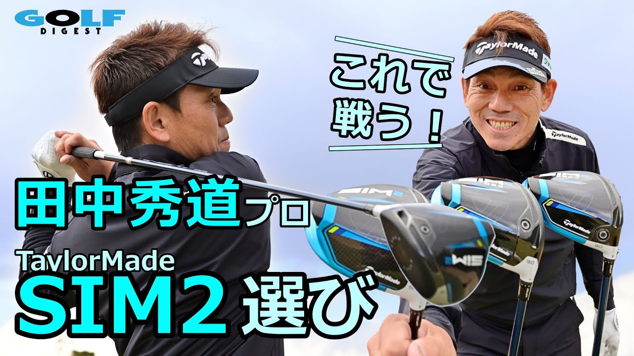 【月刊GD】話題の新作ドライバー徹底試打！田中秀道プロのSIM2選び