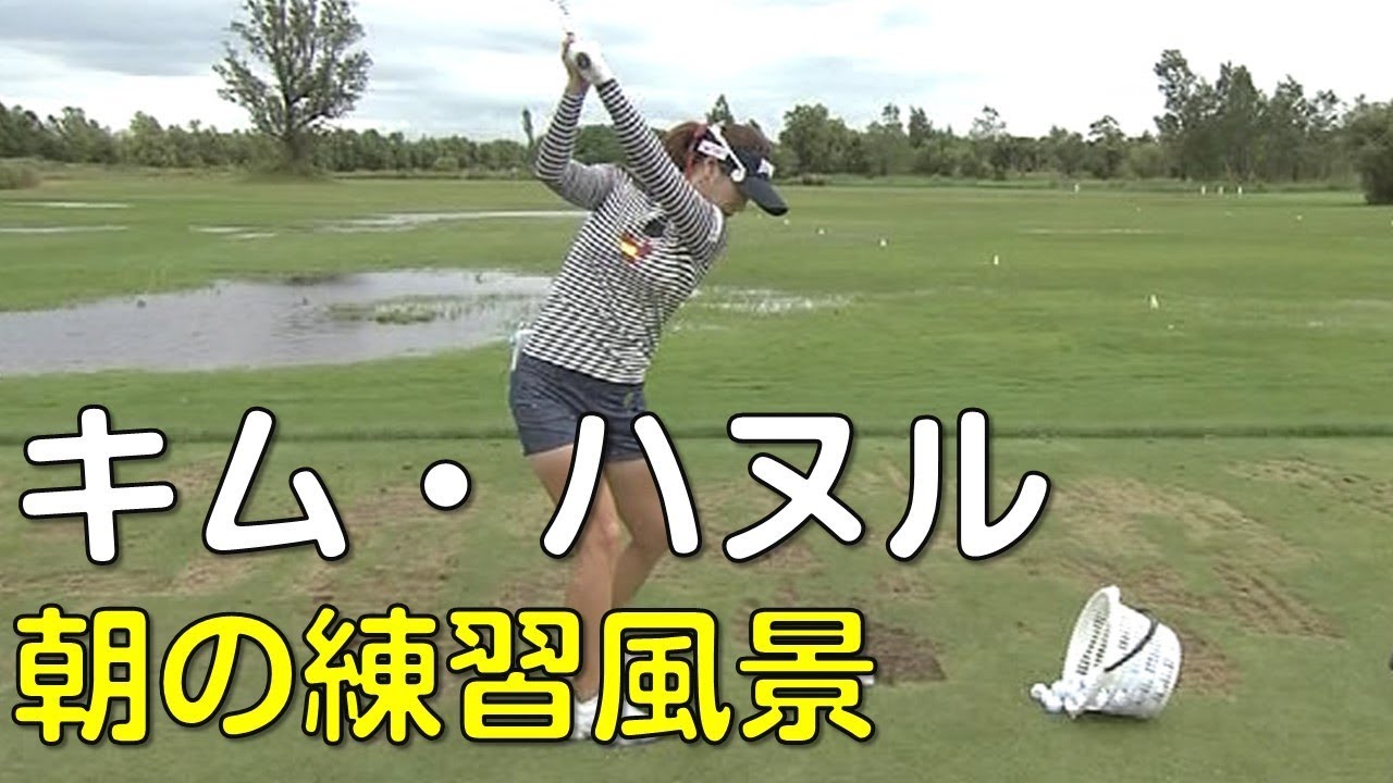 キム・ハヌル　スタート前のスイングチェック。3rd_R（2018.08　北海道にて）