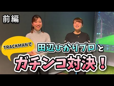 【マリーナゴルフ】田辺ひかりプロ登場！バーチャルゴルフでガチンコ対決！前編【田辺ひかりプロ】