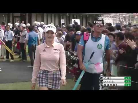 ワールドレディスサロンパスカップ最終日　アン　シネ