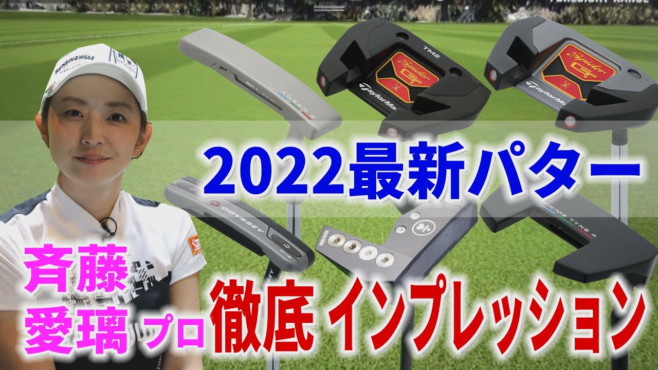 【スパイダー】【オデッセイ】2022年の最新パター15本、斎藤愛璃プロが徹底試打！一番いいのはどれだ？！【テーラーメイド】【PING】