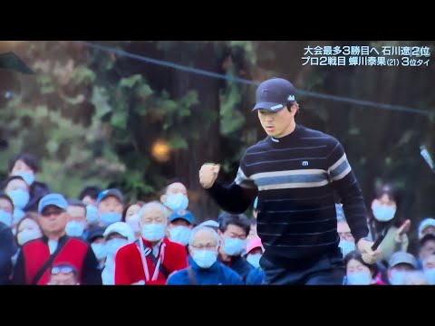 2022三井住友visa太平洋マスターズ 最終日15h 石川遼 バーディーでガッツポーズ 祝優勝　バウンスバック