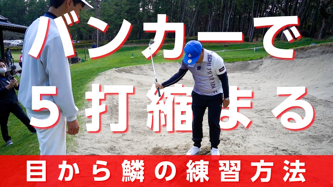 バンカーで球が上がらず出せない人はこの練習をしてください【ジュニアレッスン】