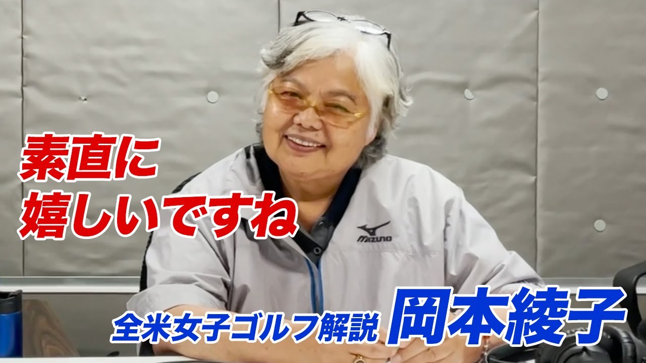 笹生優花のメジャー初制覇！解説・岡本綾子の「2021全米女子オープンゴルフ選手権」生中継終了後アフタートーク【全米女子21】