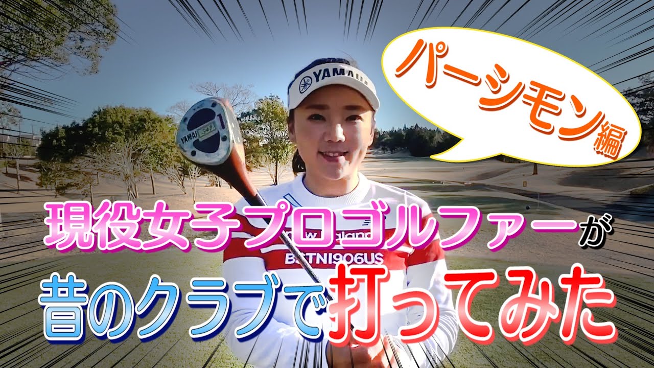 現役女子プロゴルファーが昔のクラブ打ってみたらどうなるのか？ 打ってみたシリーズ！ 【パーシモン編】