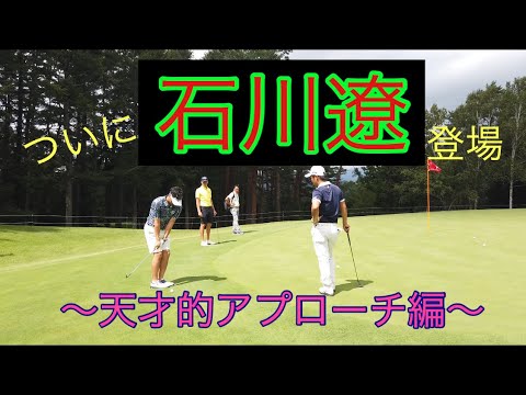 ついに石川遼プロが登場‼️〜やはりアプローチも天才的です。