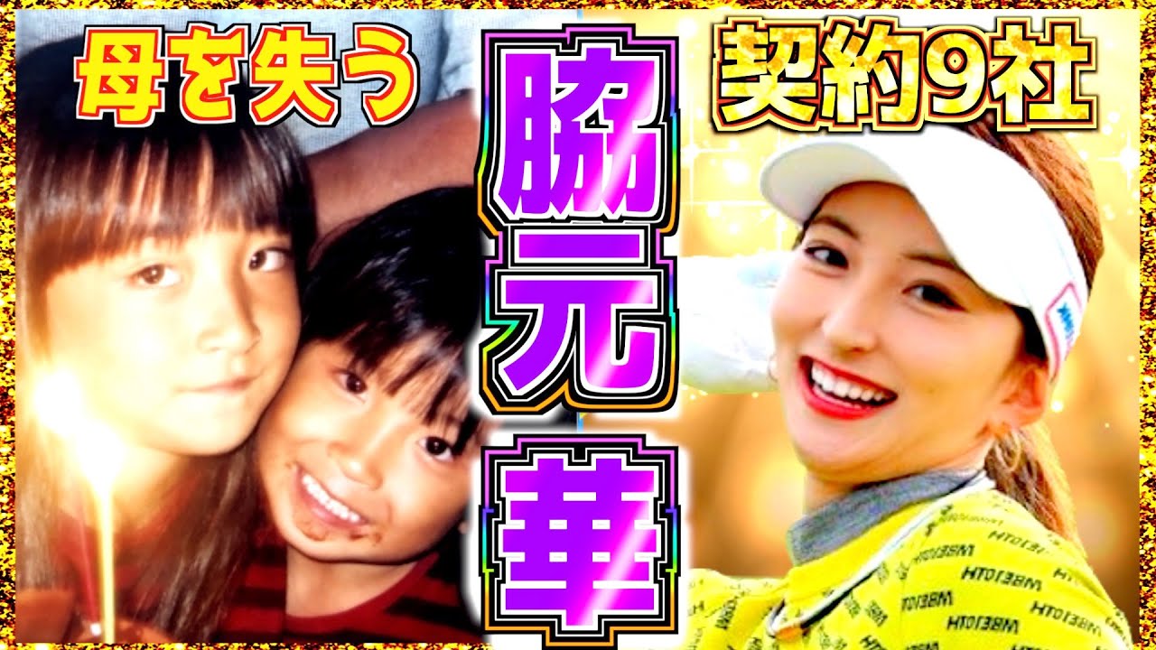 【脇元華】毒物を食べてプロテストに涙した不屈の８頭身美女 ゴルフ