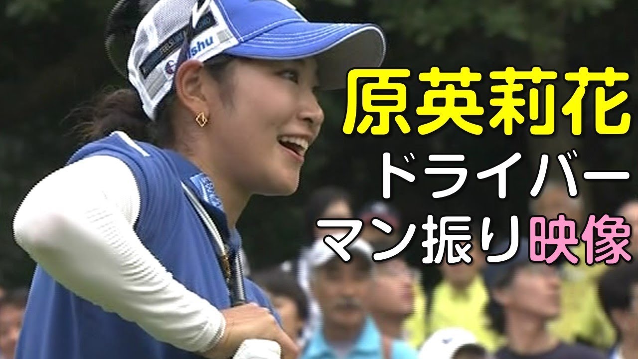 【ゴルフ】ドラコン。原英莉花のドライバー。マン振り映像。（18.09）