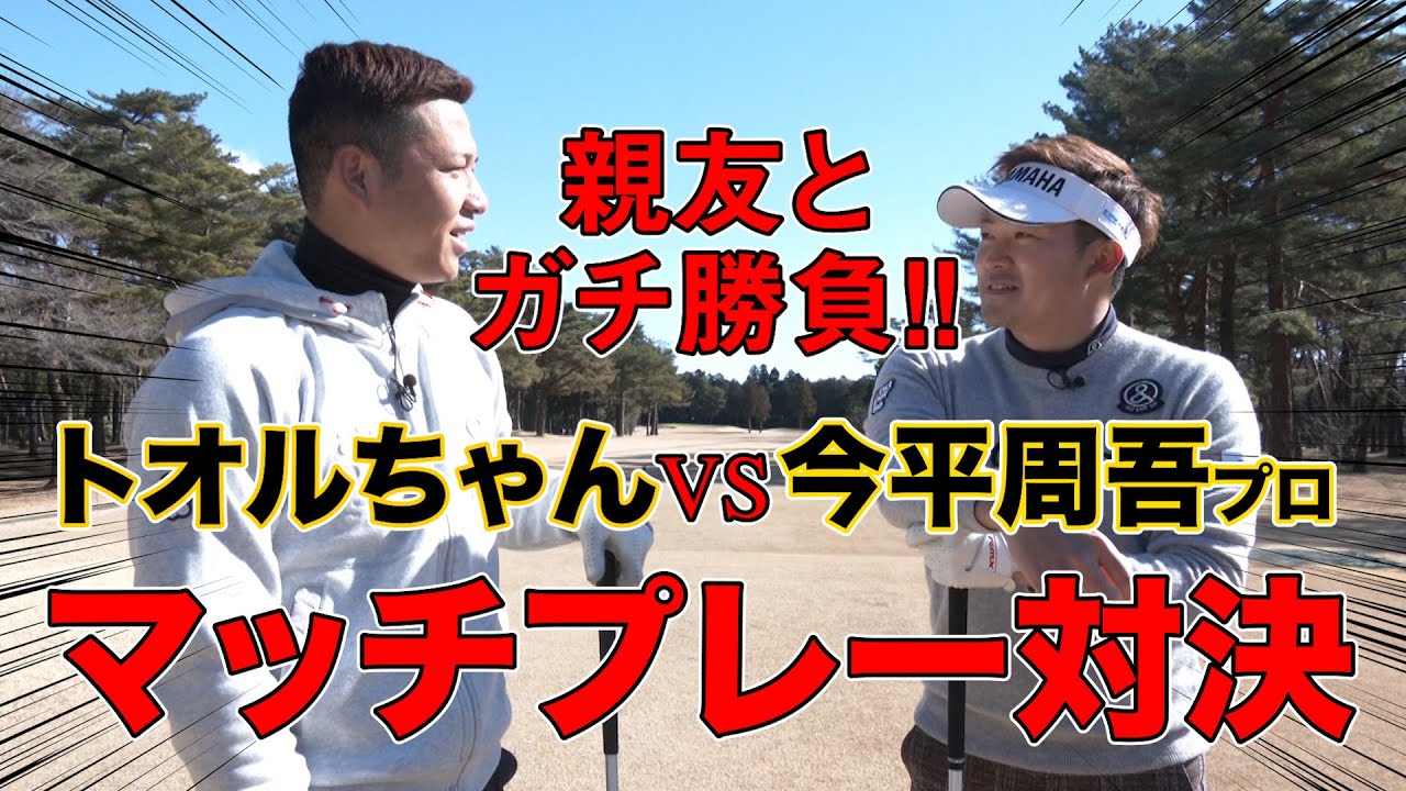 【対決】今平周吾プロ VS親友のトオルちゃんとのマッチプレーガチ対決！！絶対に負けられない戦いだが...まさかのスタートをきる！？