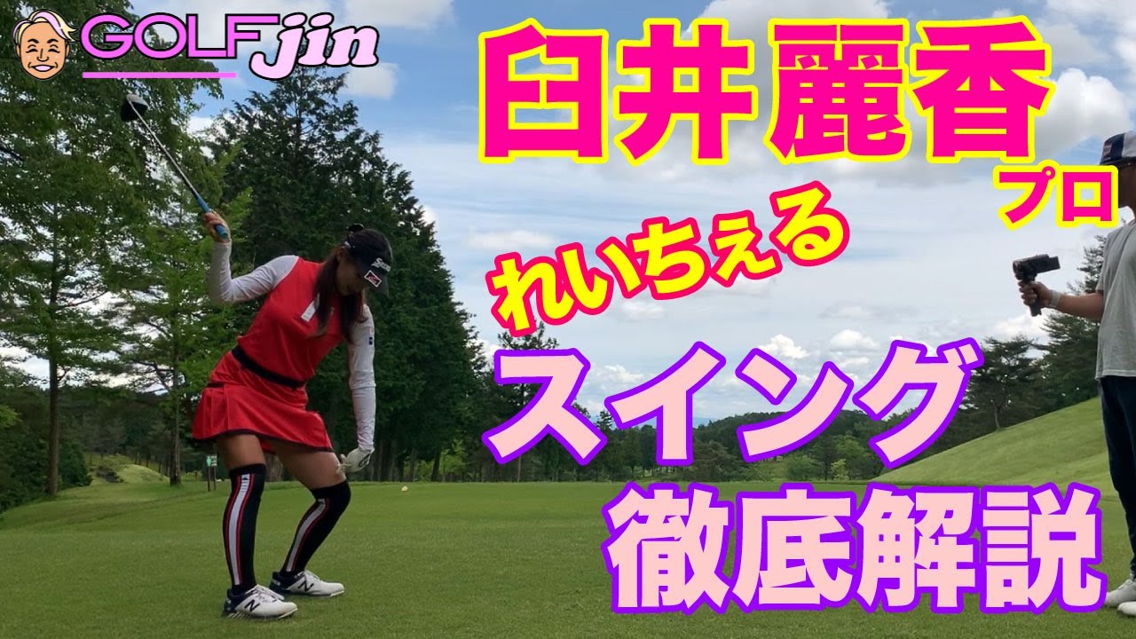 【臼井麗香】プロ②れいちぇる、自身のスイングを徹底解説〜GolfJIN