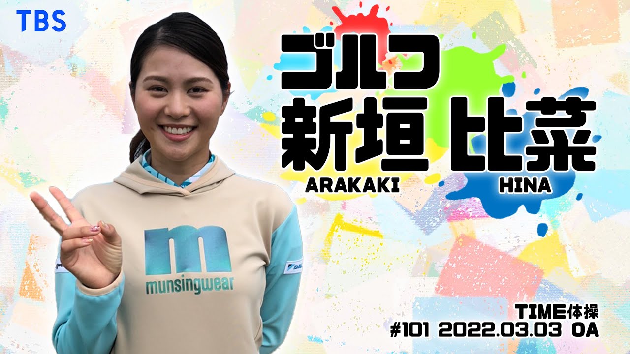【TIME体操】ゴルフ 新垣比菜選手と一緒に体操をしよう！（2022/03/03 OA）