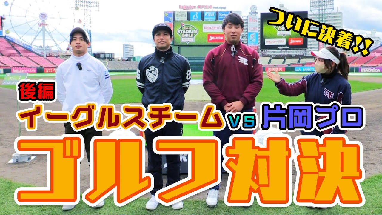 【決着‼】ゴルフ対決後篇⛳辛島選手＆藤平選手vs.片岡プロ