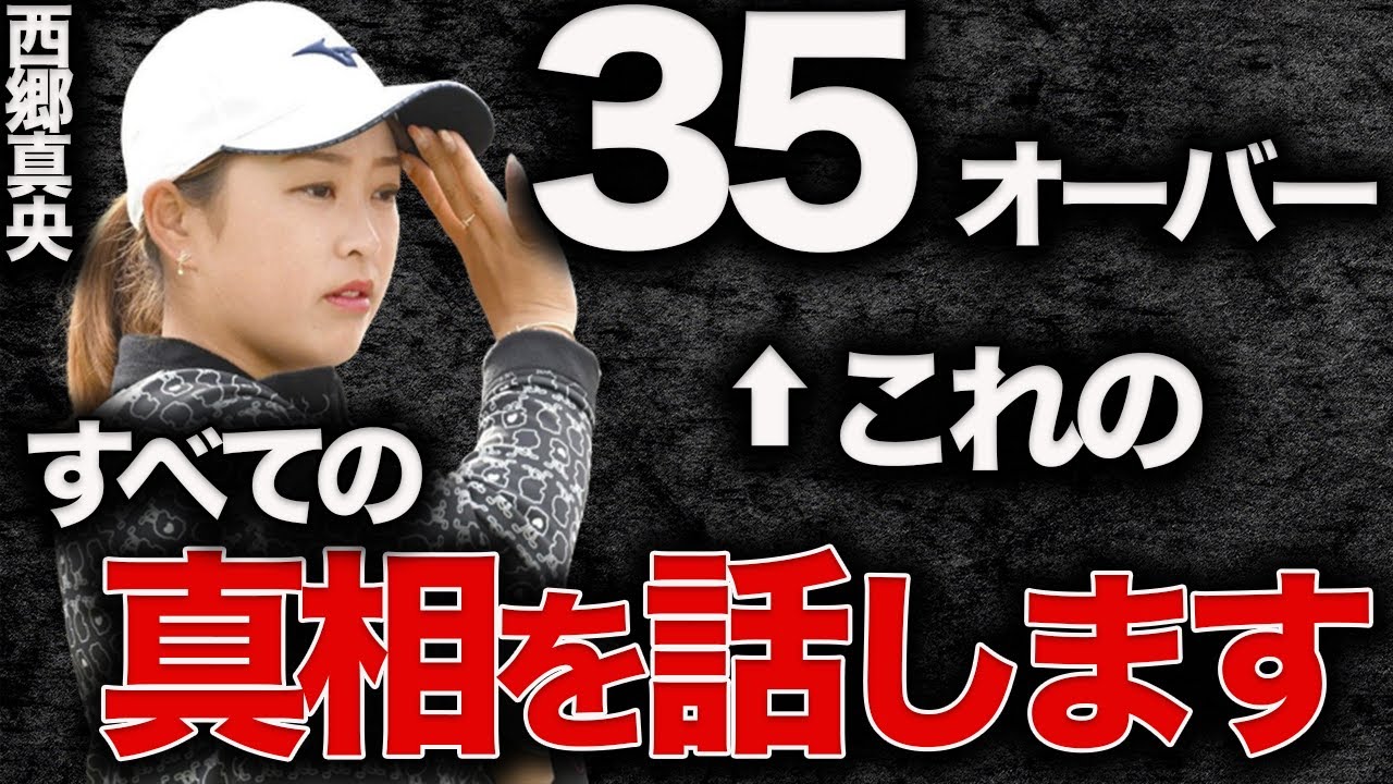西郷真央のスランプ復活には「●●の存在が必要」リコーカップで起きた衝撃事件の真相を徹底解説