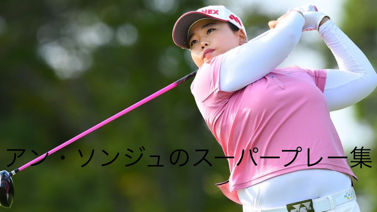 「ゴルフ」スーパープレー集　アン・ソンジュ編