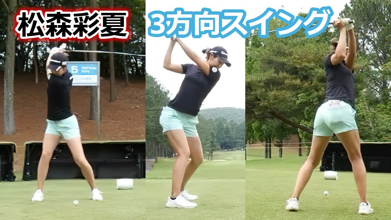 松森彩夏 ゴルフスイング 前から後ろから | Ayaka Matsumori 3 angle golf swing