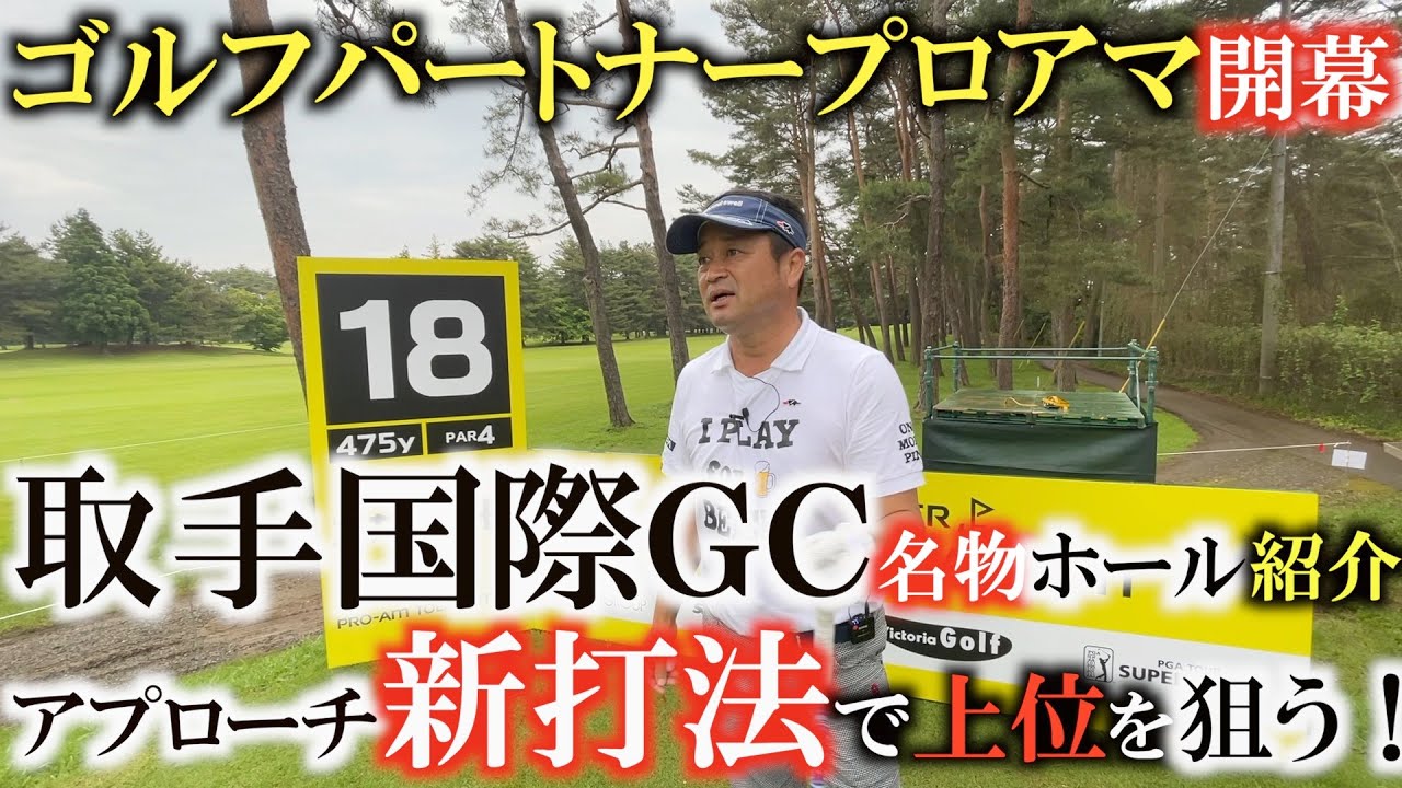【トーナメントの裏側】究極のイップス克服！？　近藤智弘さんとの練習ラウンドで教わった新アプローチがかなり使えそう！　魔の取手国際東コース１８番の攻略法を解説　＃トーナメントの裏側