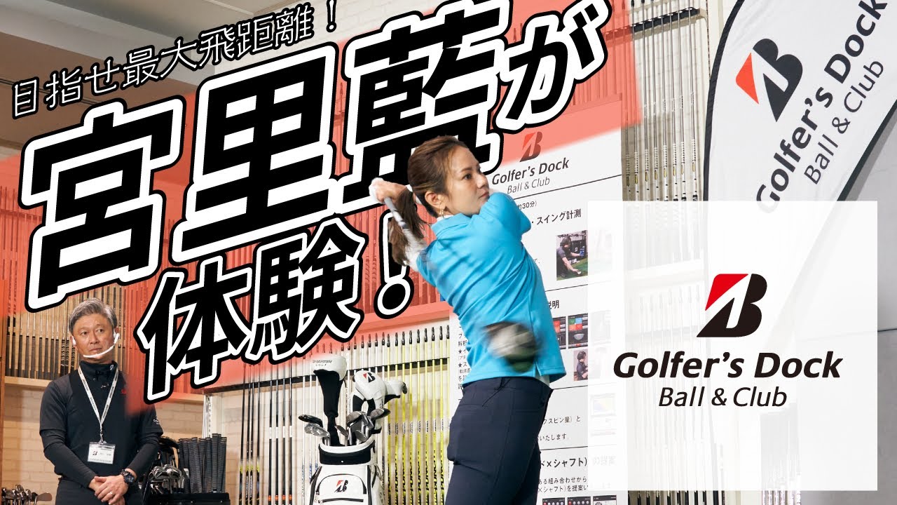 ブリヂストン Golfer's Dock Ball & Club「宮里藍体験版」